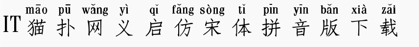 义启仿宋体拼音版
