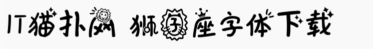 义启狮子座字体