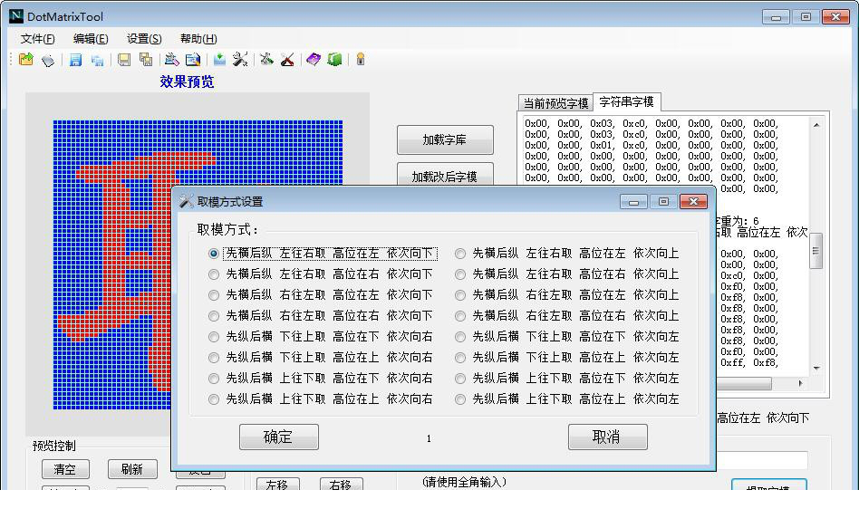 点阵取模经常用的软件下载