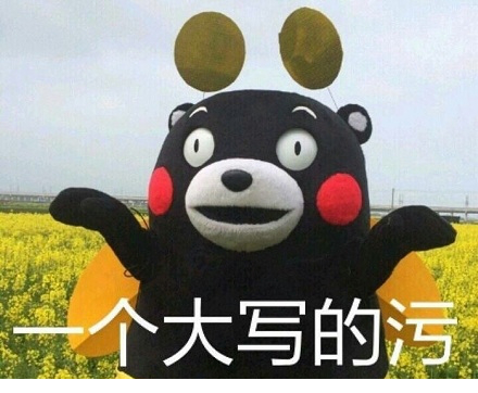 熊本熊恶搞表情包