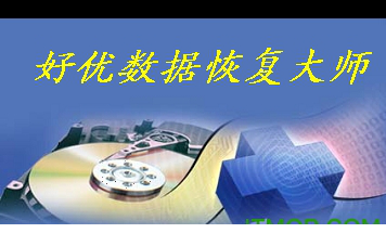好忧数据恢复大师