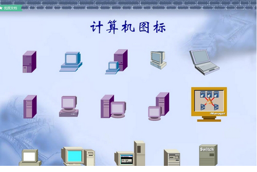 华为网络拓扑图标库免费版
