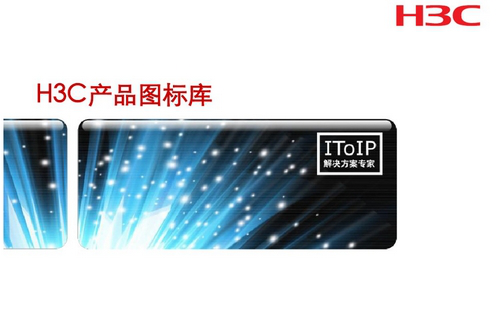 H3C网络拓扑图标库免费版