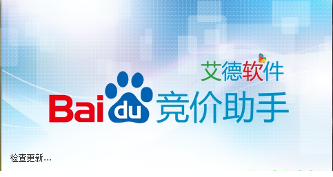 艾德百度竞价助手下载