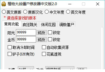 植物大战僵尸无敌版修改器