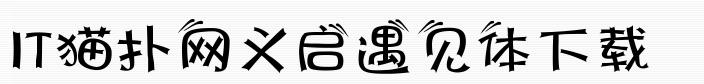 义启遇见体