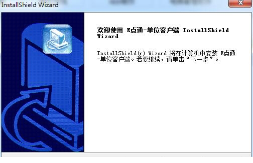e点通单位客户端下载