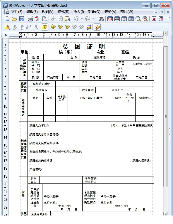 大学生家庭贫困申请证明表格