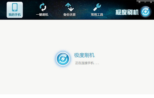 极度刷机免费版