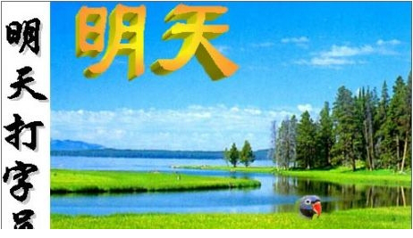 明天打字员免费版