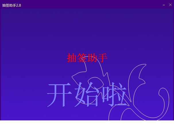 抽签助手免费版