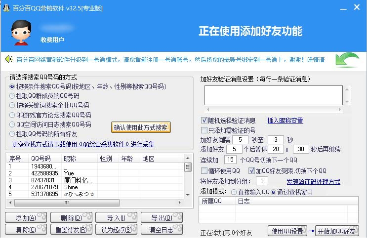百分百qq营销经常用的软件破解版