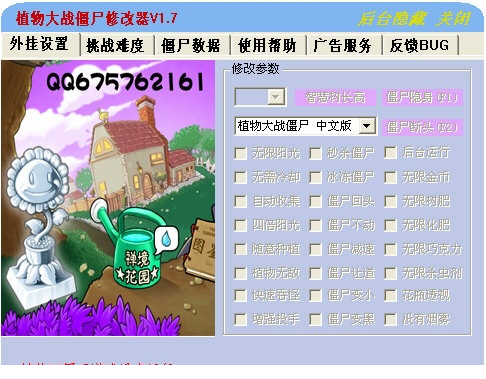 植物大战僵尸修改器