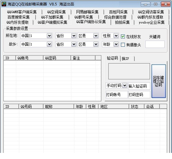 海盗QQ在线邮箱采集器