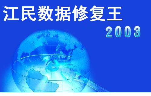 江民硬盘修复王下载