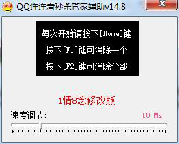 QQ连连看秒杀管家辅助