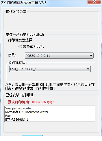 禾硕打印机驱动安装工具