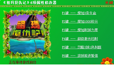 祖玛的复仇修改器免费版