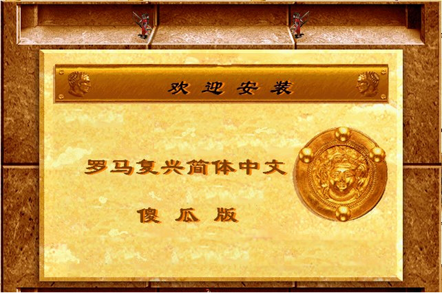 罗马复兴傻瓜版下载