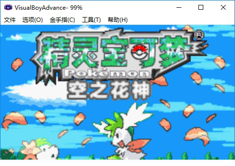 口袋妖怪空之花神补完版