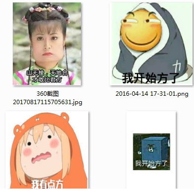 我开始方了表情包