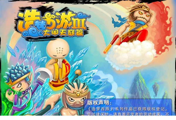 4399造梦西游3无敌版