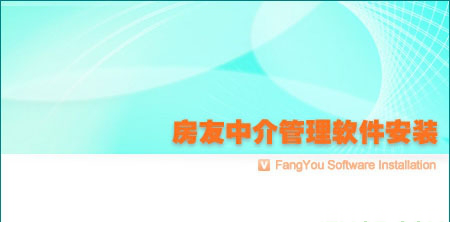 房友中介经常用的软件