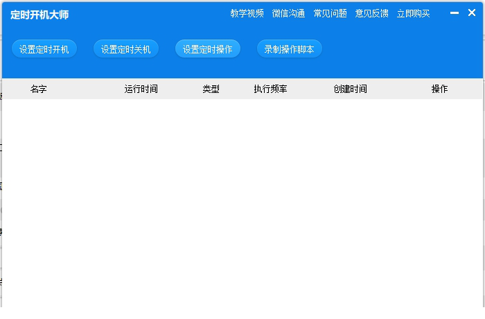 定时开机大师