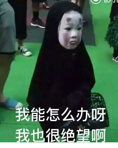 我也很绝望啊表情包