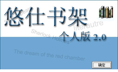 悠仕书架个人版