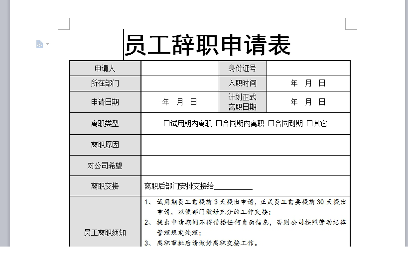 辞职申请书表格