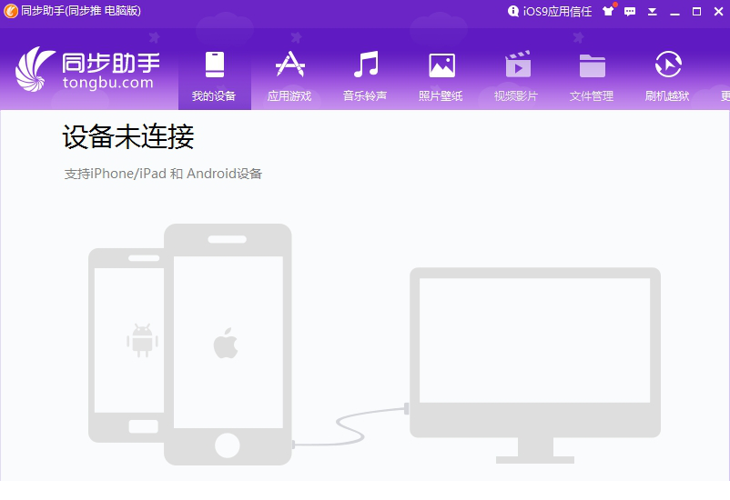同步助手电脑版下载