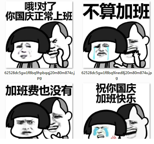 你国庆加班表情包