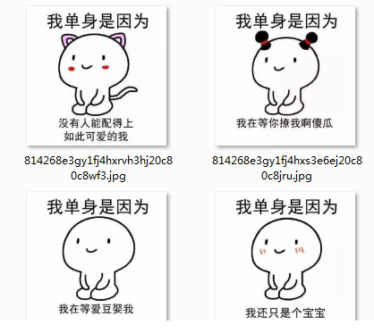 我单身是因为表情包