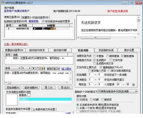 e时代qq群发经常用的软件免费版