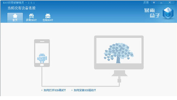 暴雨盒子ROOT权限破解精灵免费版