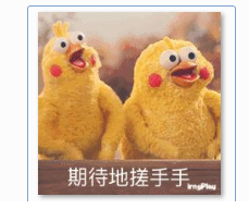 期待的搓搓手表情包""