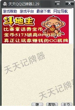 天天QQ记牌器