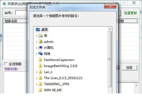 风很凉qq相册批量下载器