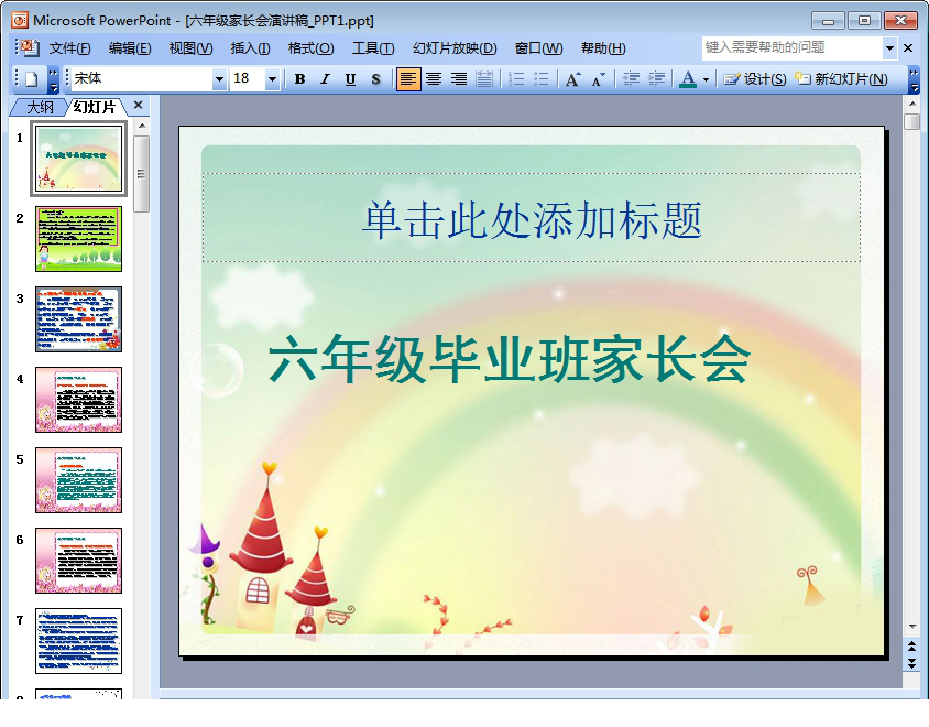 六年级毕业班家长会PPT