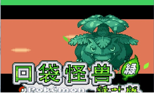 宠物小精灵绿叶版