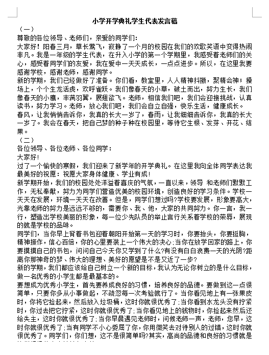 小学开学典礼学生发言稿