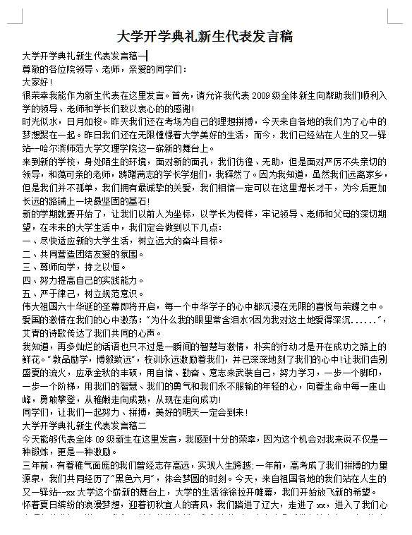 大学新生代表发言稿