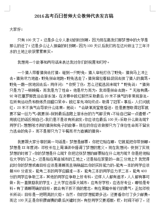 高考百日誓师大会教师发言稿