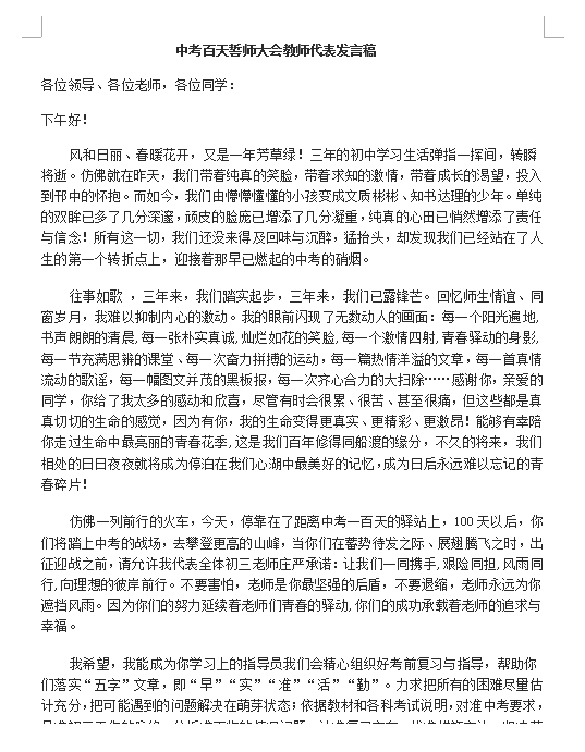 中考百日誓师大会教师代表发言稿