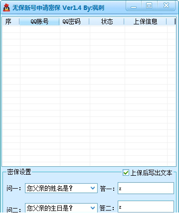 QQ号密保申请