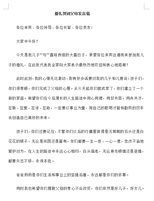 婚礼贺词男方女方父母发言稿