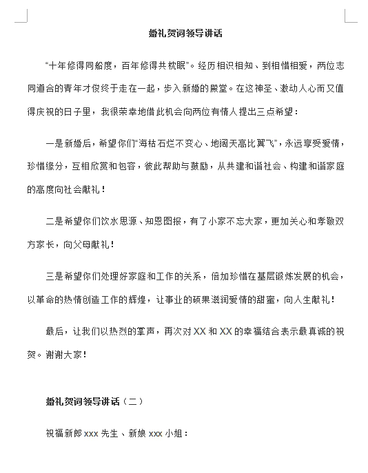 婚礼贺词领导讲话稿范文(3篇)