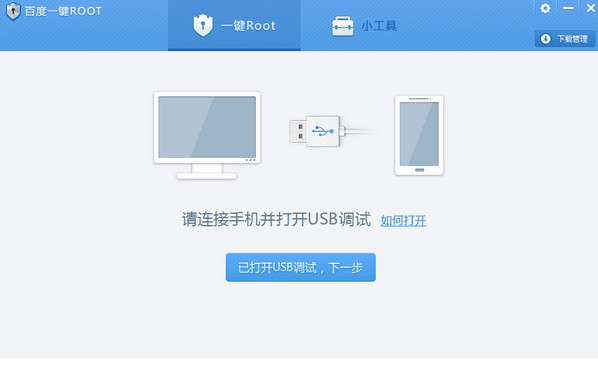 百度一键root工具免费版