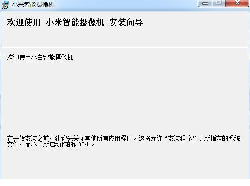 小米智能摄像机pc端下载